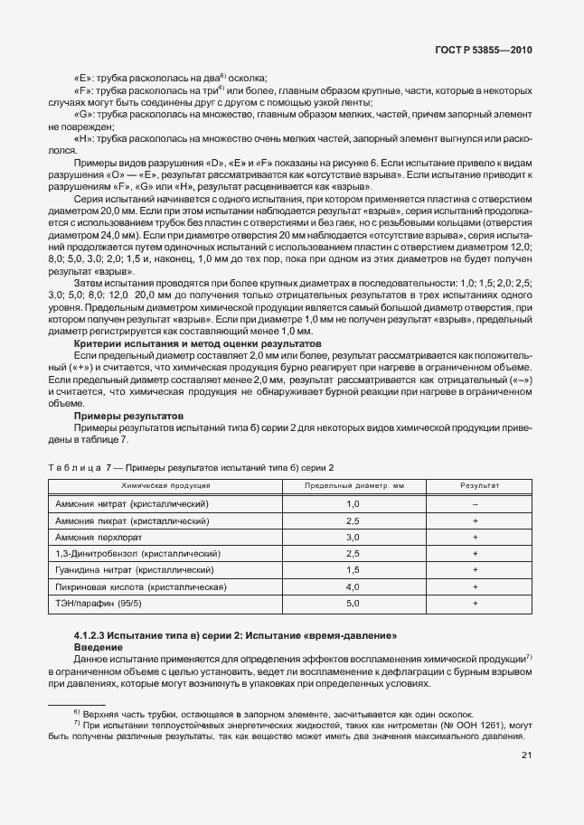 Страница 25 ГОСТ Р 53855-2010