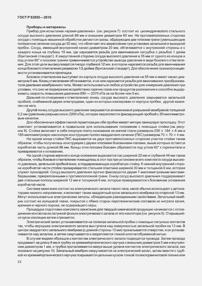 Страница 26 ГОСТ Р 53855-2010