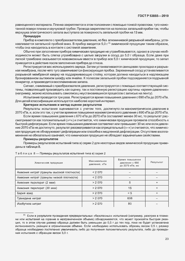 Страница 27 ГОСТ Р 53855-2010