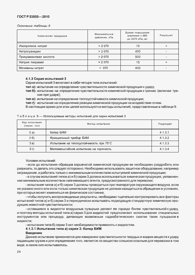 Страница 28 ГОСТ Р 53855-2010