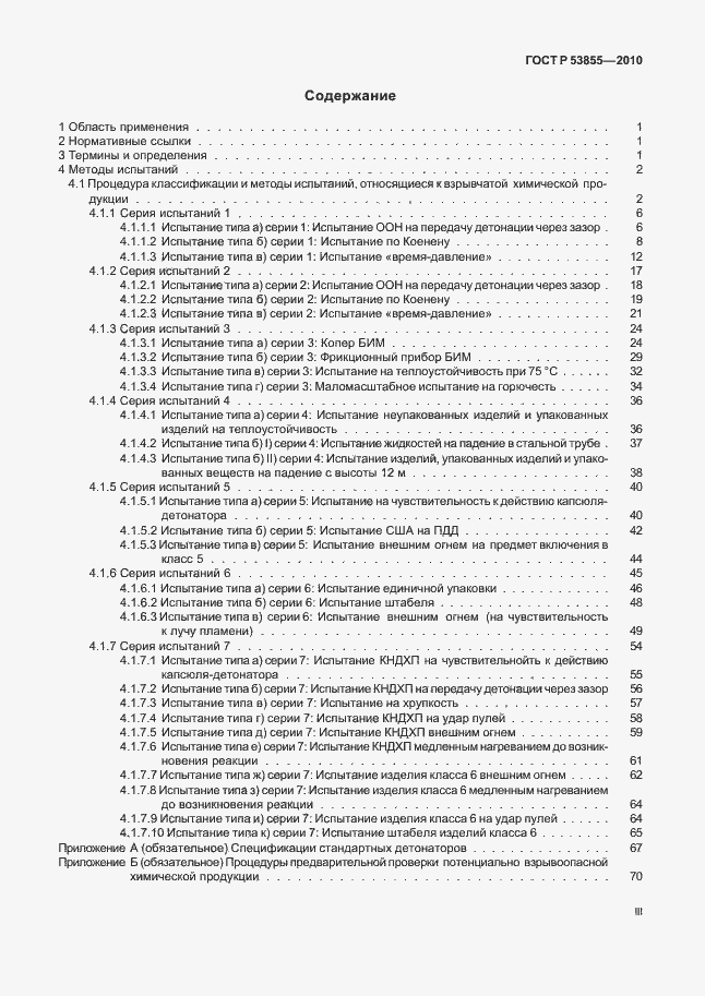 Страница 3 ГОСТ Р 53855-2010