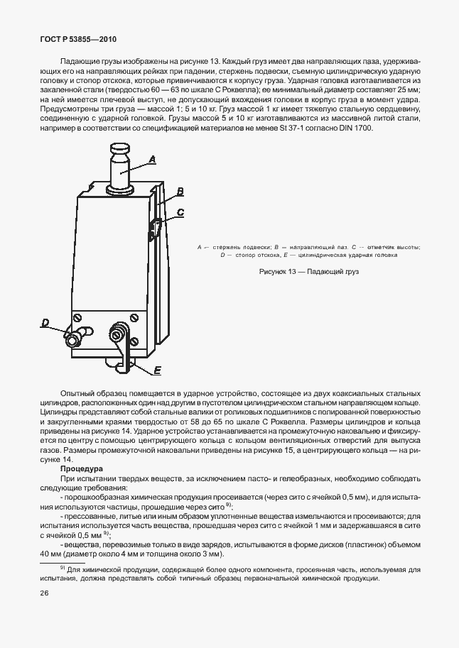 Страница 30 ГОСТ Р 53855-2010
