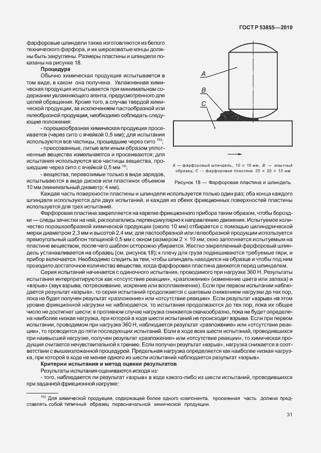 Страница 35 ГОСТ Р 53855-2010