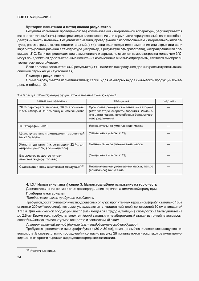 Страница 38 ГОСТ Р 53855-2010