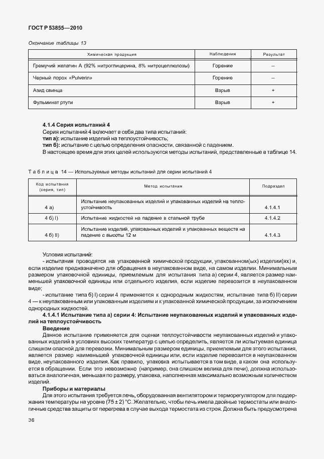 Страница 40 ГОСТ Р 53855-2010