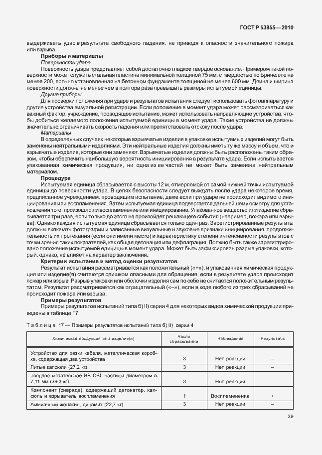 Страница 43 ГОСТ Р 53855-2010