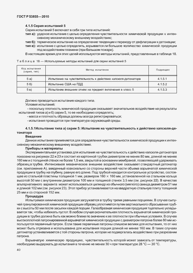 Страница 44 ГОСТ Р 53855-2010