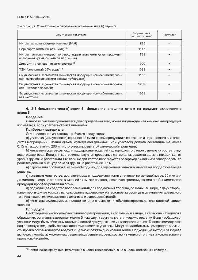 Страница 48 ГОСТ Р 53855-2010