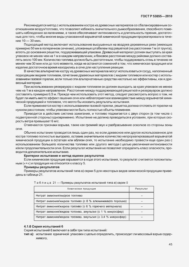 Страница 49 ГОСТ Р 53855-2010