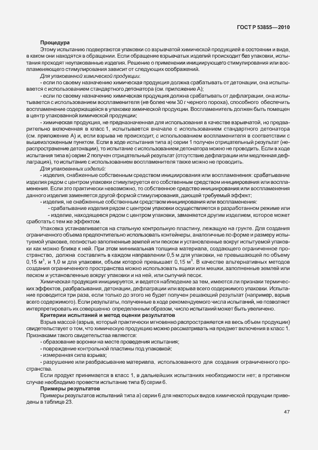 Страница 51 ГОСТ Р 53855-2010