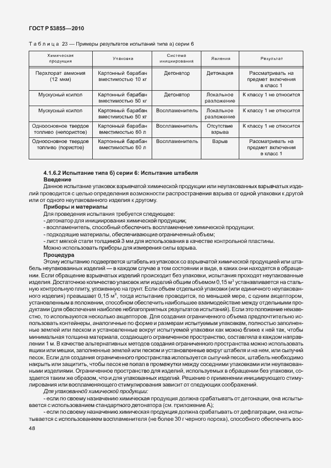 Страница 52 ГОСТ Р 53855-2010