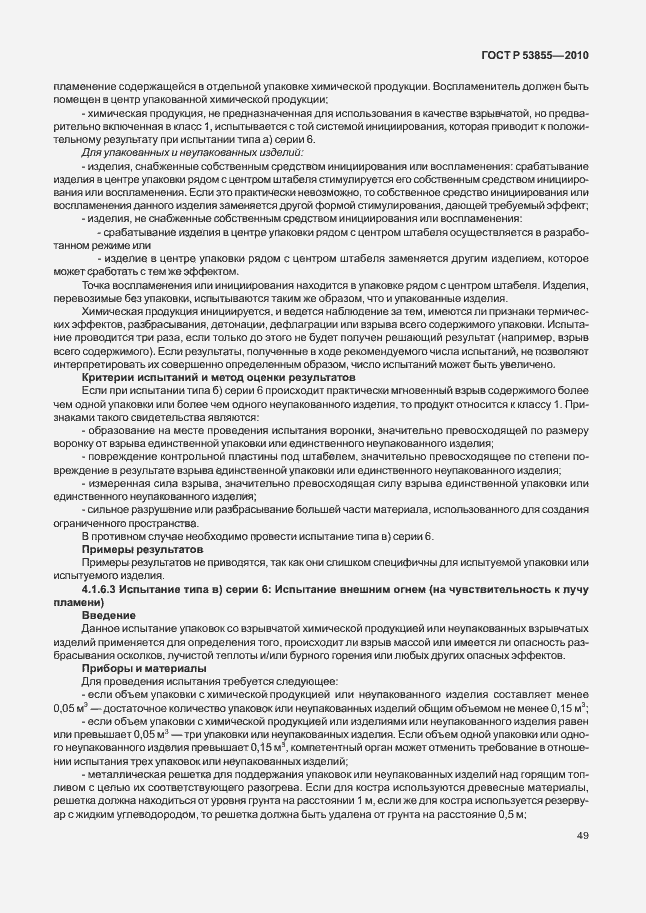 Страница 53 ГОСТ Р 53855-2010