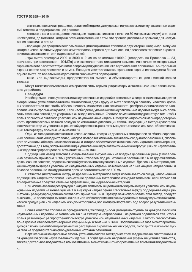 Страница 54 ГОСТ Р 53855-2010