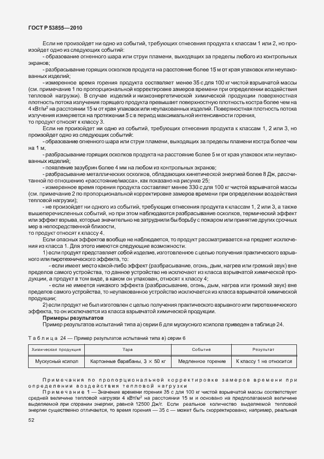 Страница 56 ГОСТ Р 53855-2010