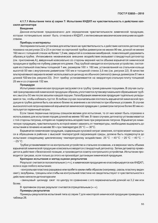 Страница 59 ГОСТ Р 53855-2010