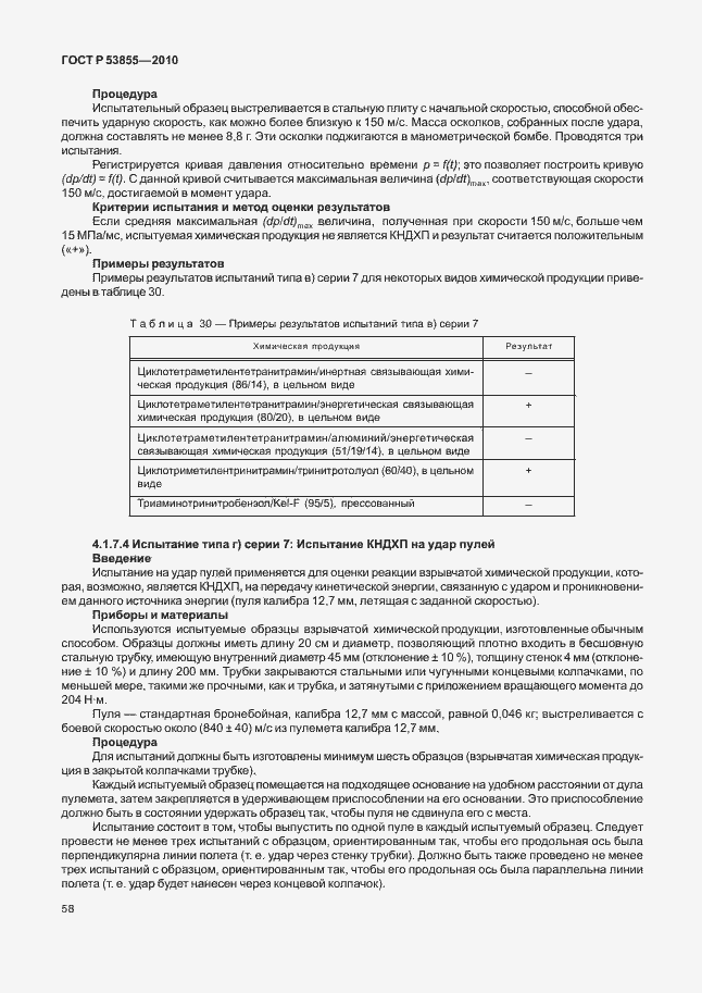 Страница 62 ГОСТ Р 53855-2010