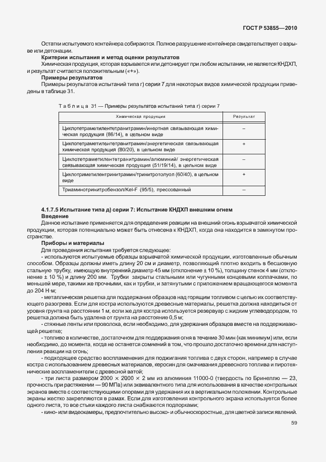 Страница 63 ГОСТ Р 53855-2010