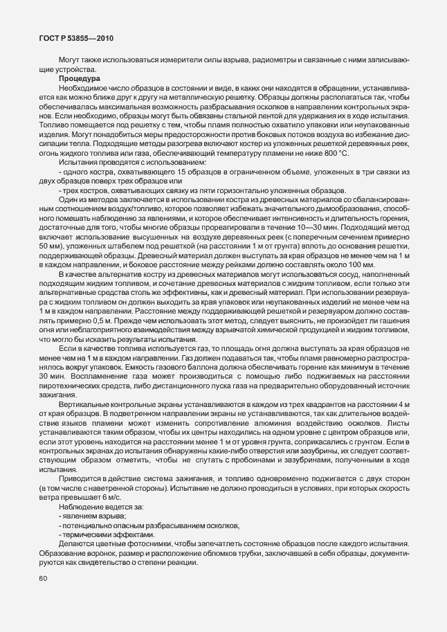 Страница 64 ГОСТ Р 53855-2010