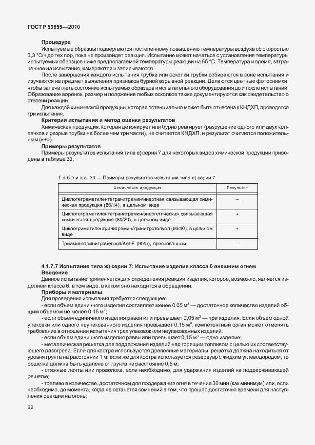 Страница 66 ГОСТ Р 53855-2010