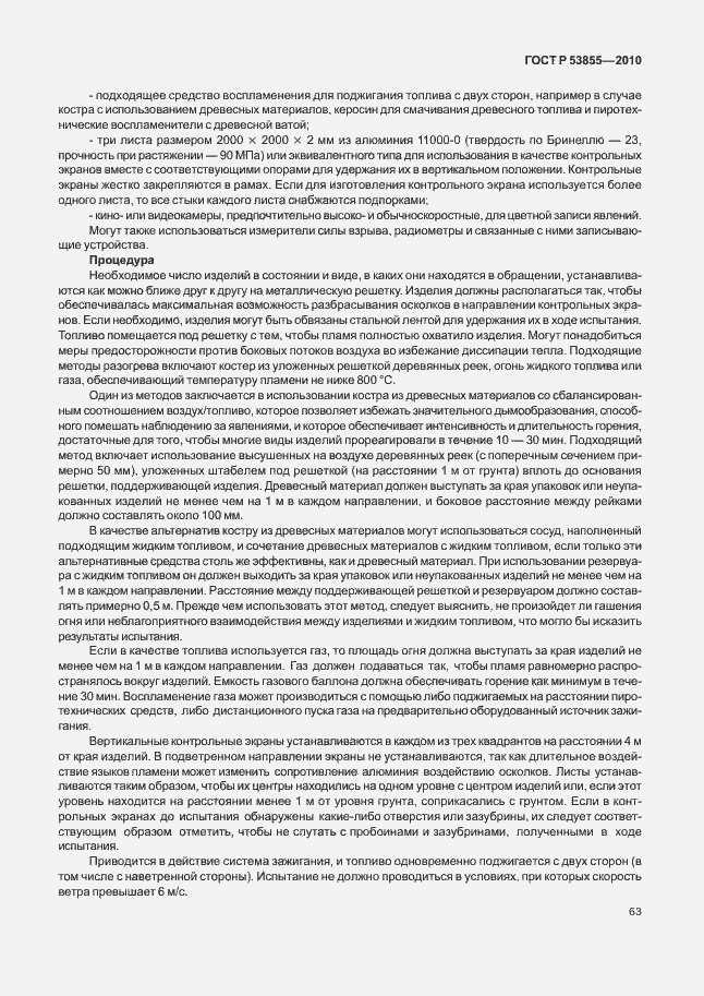 Страница 67 ГОСТ Р 53855-2010