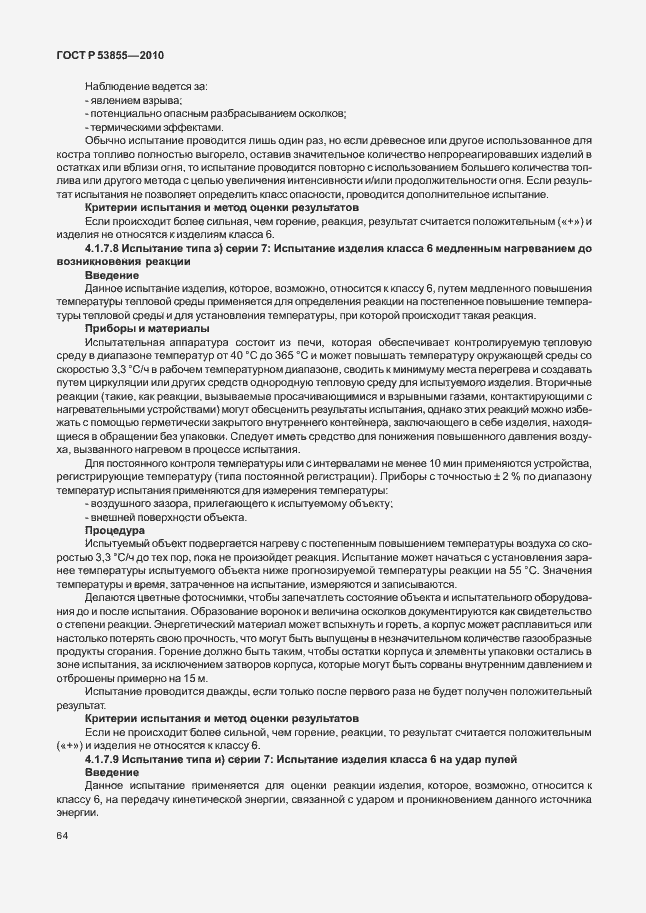 Страница 68 ГОСТ Р 53855-2010