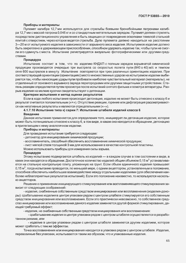 Страница 69 ГОСТ Р 53855-2010