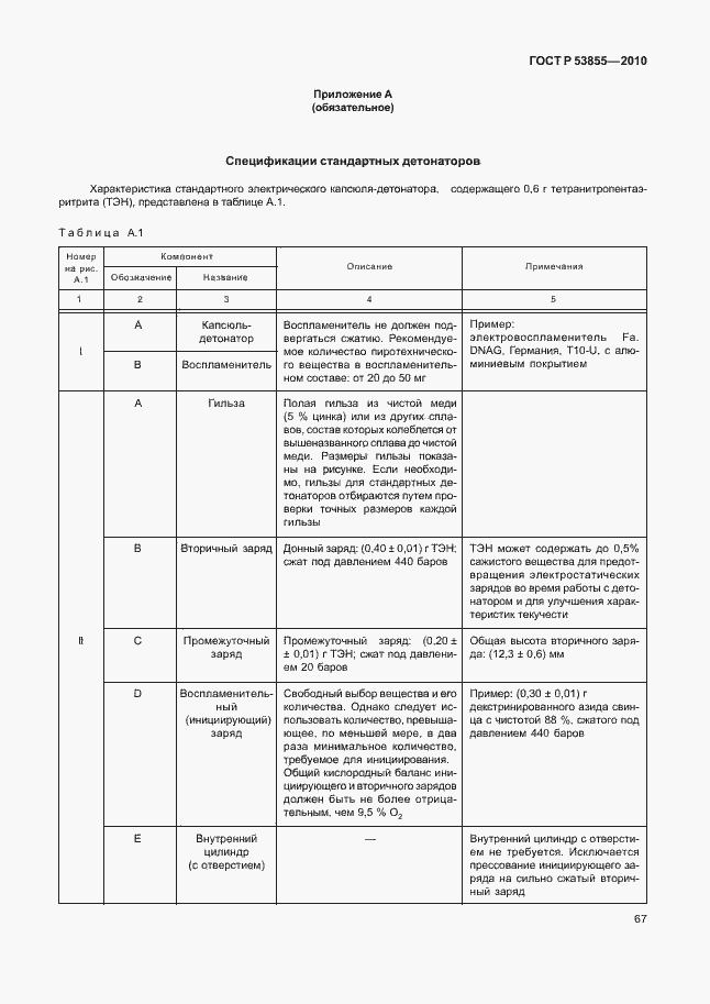 Страница 71 ГОСТ Р 53855-2010