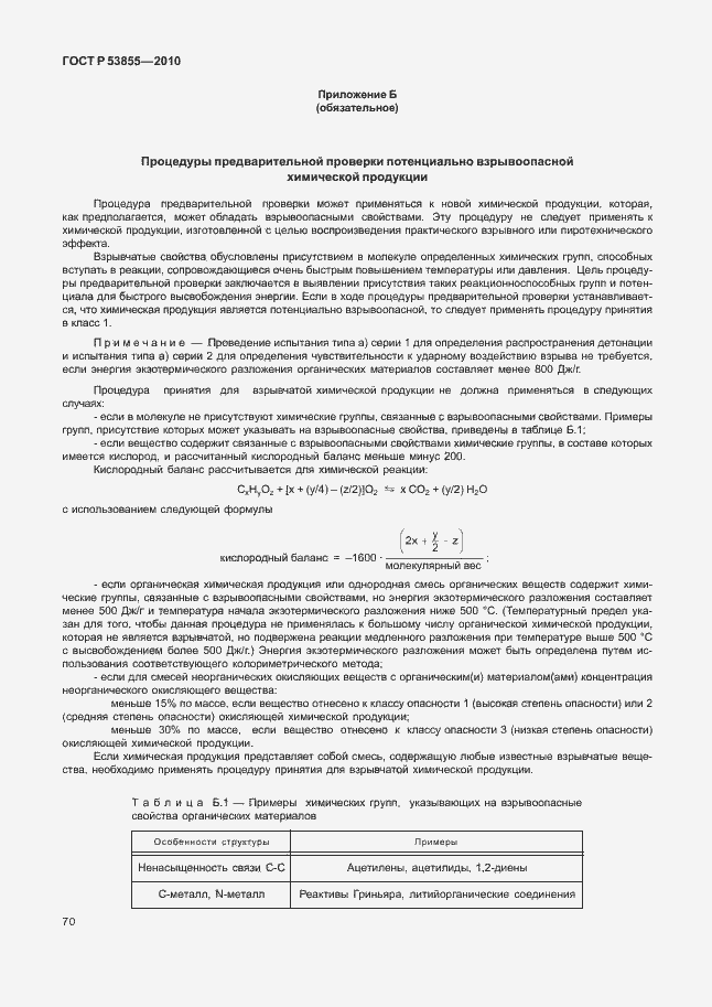 Страница 74 ГОСТ Р 53855-2010