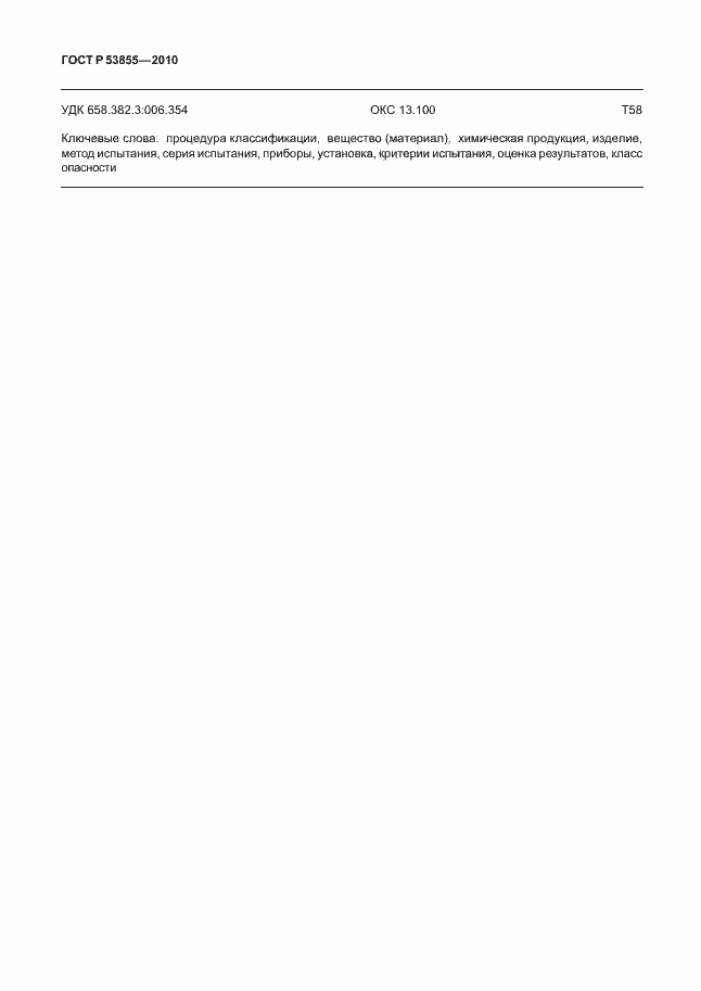 Страница 76 ГОСТ Р 53855-2010