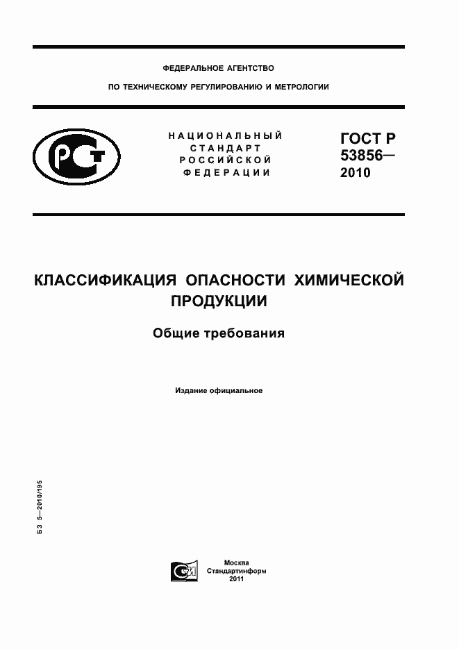 Страница 1 ГОСТ Р 53856-2010