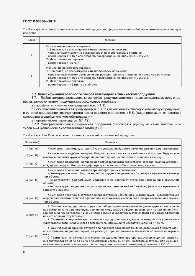 Страница 10 ГОСТ Р 53856-2010