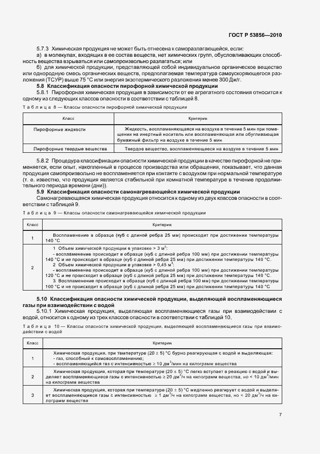 Страница 11 ГОСТ Р 53856-2010