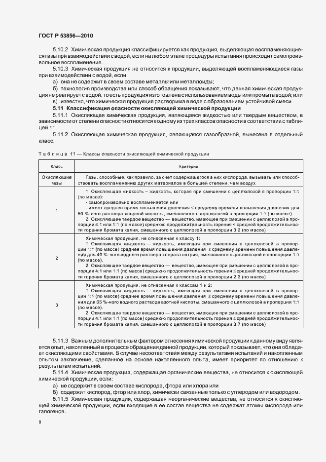 Страница 12 ГОСТ Р 53856-2010