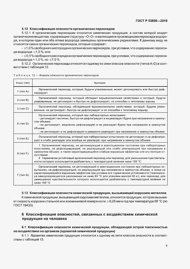 Страница 13 ГОСТ Р 53856-2010