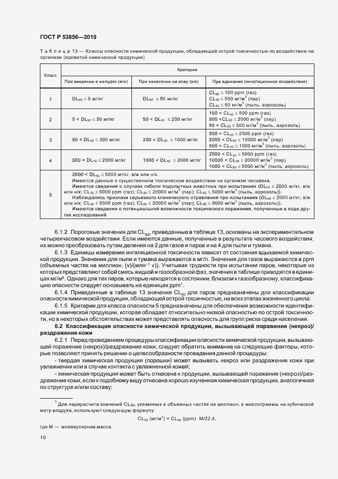 Страница 14 ГОСТ Р 53856-2010