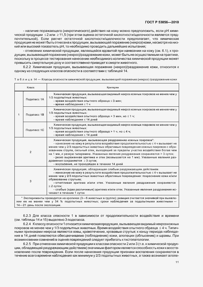 Страница 15 ГОСТ Р 53856-2010