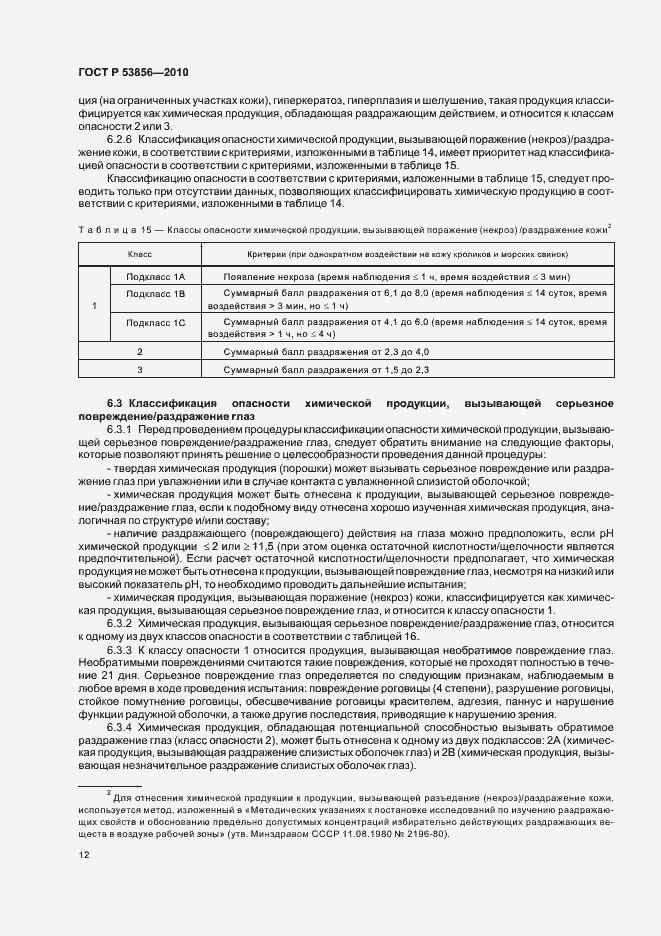 Страница 16 ГОСТ Р 53856-2010