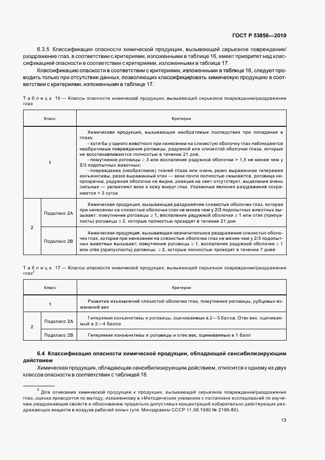 Страница 17 ГОСТ Р 53856-2010