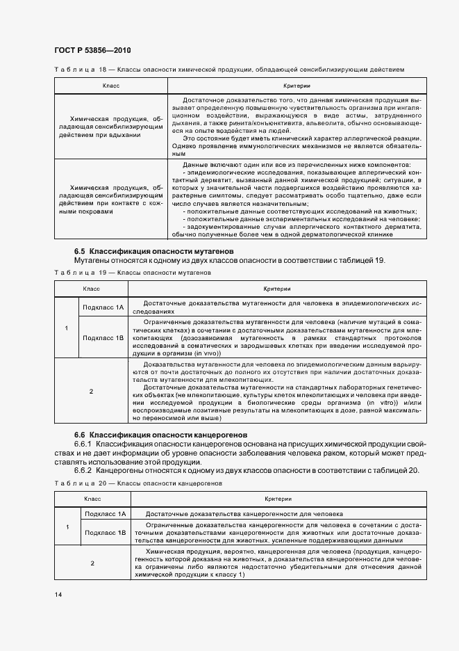 Страница 18 ГОСТ Р 53856-2010
