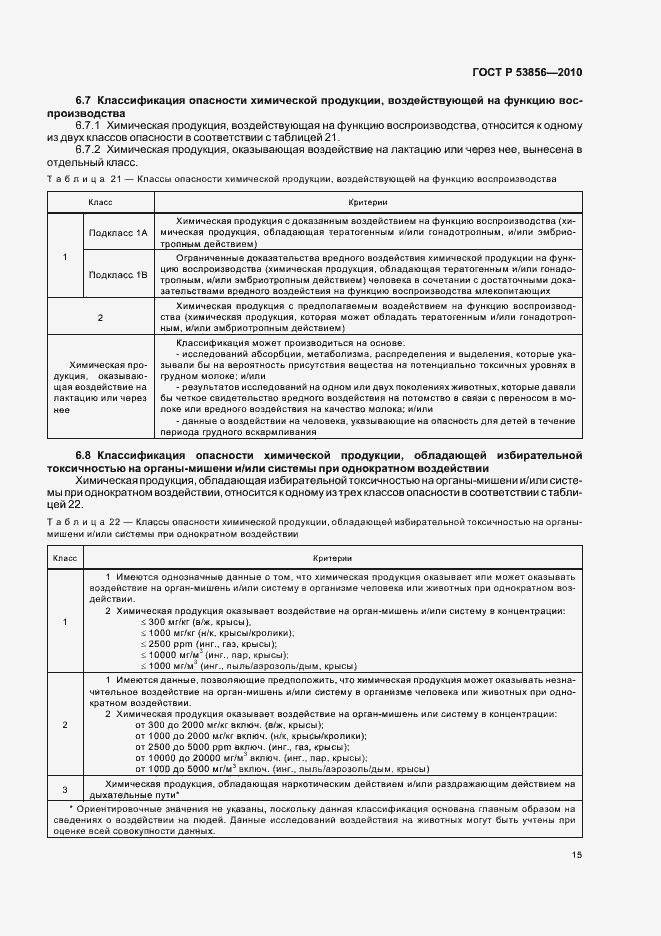 Страница 19 ГОСТ Р 53856-2010