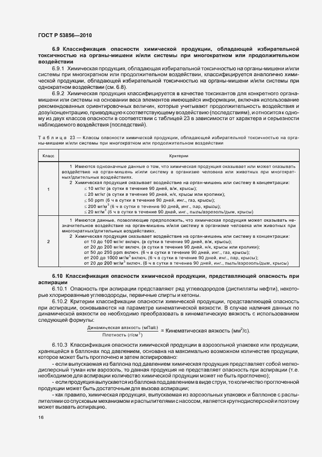 Страница 20 ГОСТ Р 53856-2010