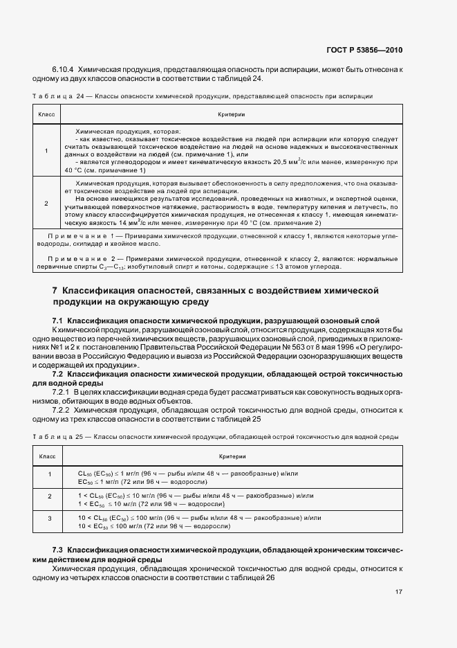 Страница 21 ГОСТ Р 53856-2010
