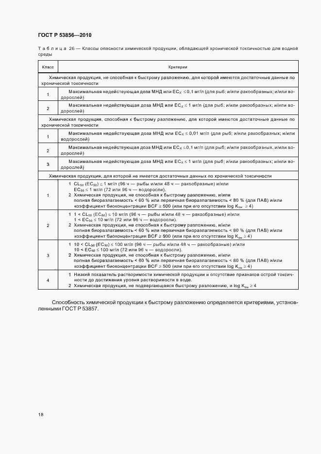 Страница 22 ГОСТ Р 53856-2010