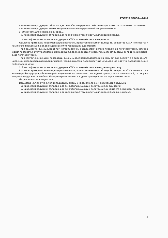 Страница 25 ГОСТ Р 53856-2010
