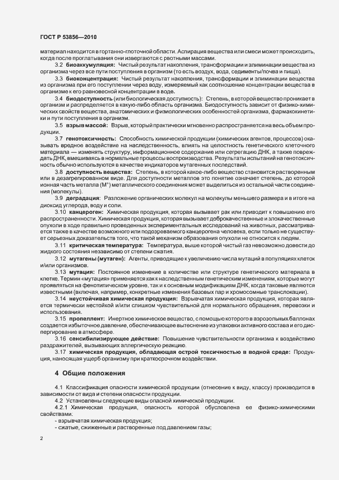 Страница 6 ГОСТ Р 53856-2010