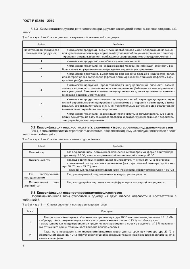 Страница 8 ГОСТ Р 53856-2010