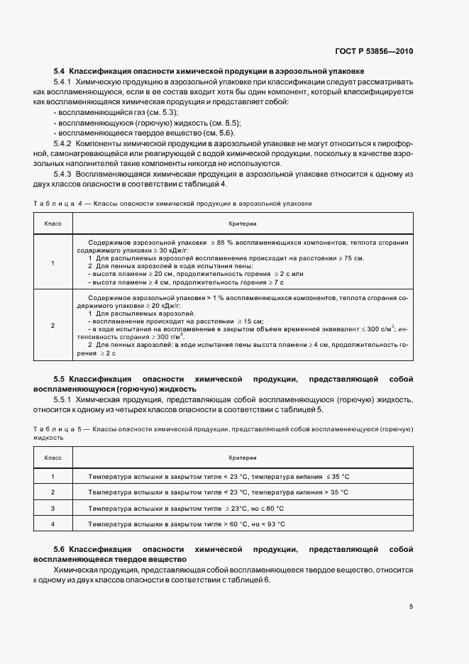 Страница 9 ГОСТ Р 53856-2010