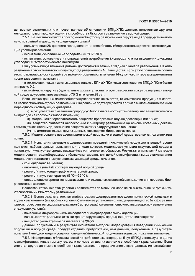 Страница 11 ГОСТ Р 53857-2010
