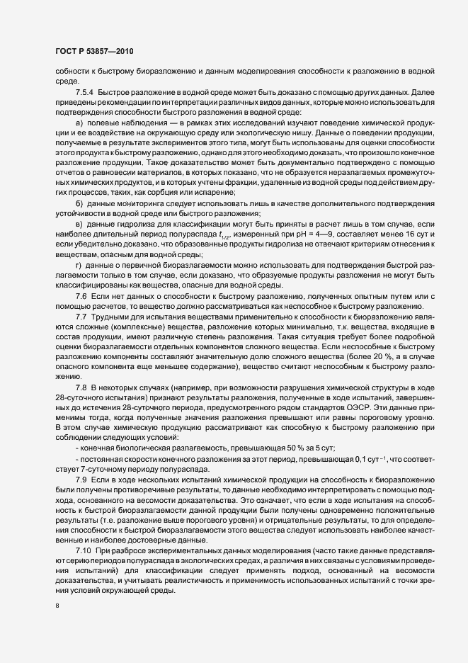 Страница 12 ГОСТ Р 53857-2010