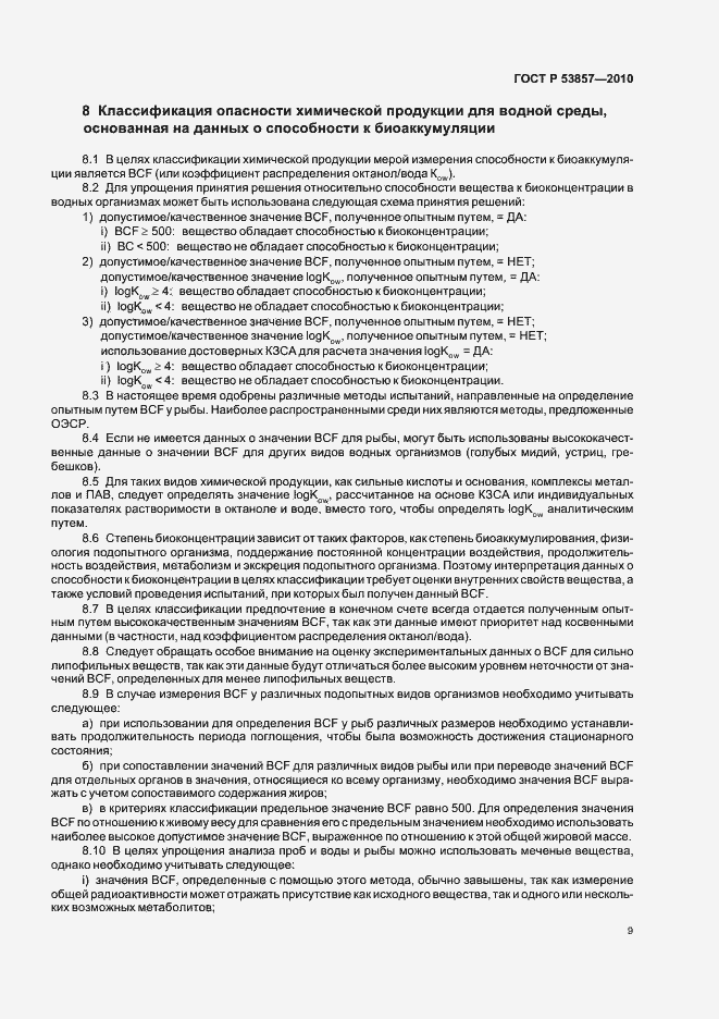 Страница 13 ГОСТ Р 53857-2010